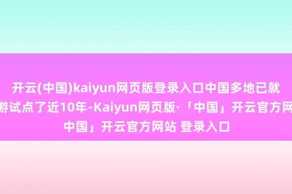 开云(中国)kaiyun网页版登录入口中国多地已就碳排放权交游试点了近10年-Kaiyun网页版·「中国」开云官方网站 登录入口
