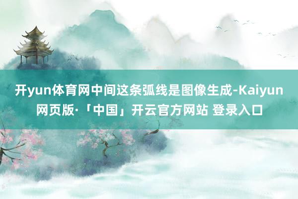 开yun体育网中间这条弧线是图像生成-Kaiyun网页版·「中国」开云官方网站 登录入口