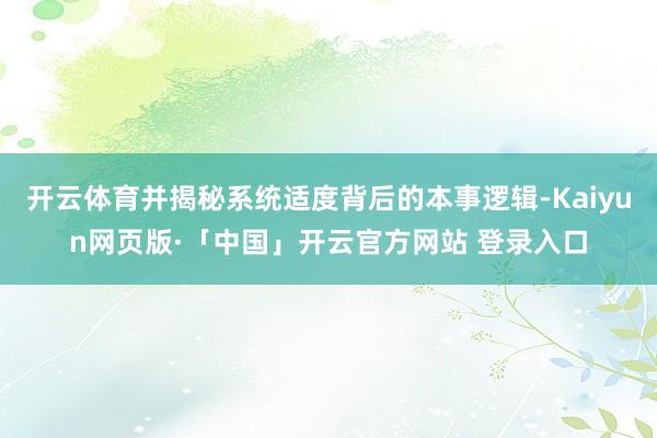 开云体育并揭秘系统适度背后的本事逻辑-Kaiyun网页版·「中国」开云官方网站 登录入口