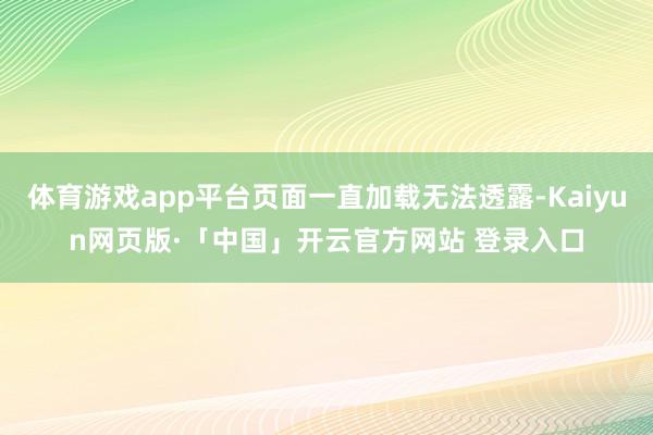 体育游戏app平台页面一直加载无法透露-Kaiyun网页版·「中国」开云官方网站 登录入口