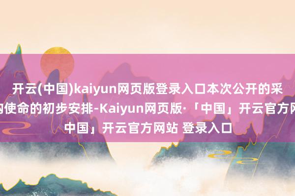 开云(中国)kaiyun网页版登录入口本次公开的采购意向是采购使命的初步安排-Kaiyun网页版·「中国」开云官方网站 登录入口
