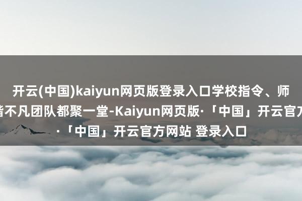 开云(中国)kaiyun网页版登录入口学校指令、师生代表与念念楷不凡团队都聚一堂-Kaiyun网页版·「中国」开云官方网站 登录入口