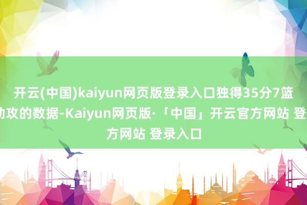 开云(中国)kaiyun网页版登录入口独得35分7篮板11助攻的数据-Kaiyun网页版·「中国」开云官方网站 登录入口