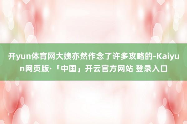 开yun体育网大姨亦然作念了许多攻略的-Kaiyun网页版·「中国」开云官方网站 登录入口