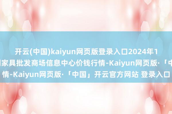 开云(中国)kaiyun网页版登录入口2024年12月10日北京新发地农副家具批发商场信息中心价钱行情-Kaiyun网页版·「中国」开云官方网站 登录入口
