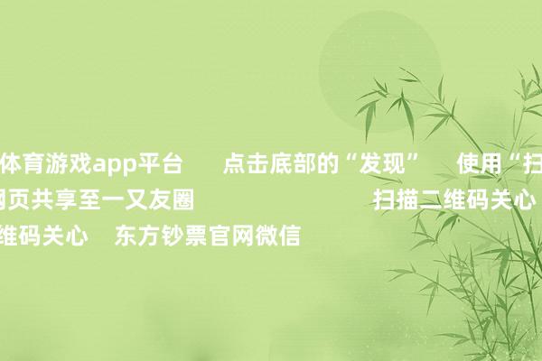 体育游戏app平台      点击底部的“发现”     使用“扫一扫”     即可将网页共享至一又友圈                            扫描二维码关心    东方钞票官网微信                                                                        沪股通             深股通             港股通(沪)             港股通(深)                         热门资讯        鼓吹首发经济计谋将加速出台字节跳跃发布风险辅导！指数颠簸整理 半导体板块大涨港交所拟修改IPO订价等要道划定                            焦点专题    第十一届Choice最好分析师聚焦二十届三中全会淘宝将全面扶植微信支付            2024宇宙能源电板大会        卫星互联网迎高速发展                                视频                                    一键关心财经大咖            热门保举“科创板一哥”涨超10%！距新高仅差16个点 电子板块量能续增 这些地点获高换手        财联社    2024-12-20                            东方钞票    扫一扫下载APP    东方钞票居品    东方钞票免费版东方钞票Level-2东方钞票策略版妙念念投研助理Choice金融结尾        证券来回    东方钞票证券开户东方钞票在线来回				东方钞票证券来回        关心东方钞票    东方钞票网微博东方钞票网微信观点与提议        天天基金    扫一扫下载APP    基金来回    基金开户基金来回活期宝基金居品矜重答理        关心天天基金    天天基金网微博天天基金网微信        东方钞票期货    扫一扫下载APP    期货来回    期货手机开户期货电脑开户期货官方网站        信息收集传播视听节目许可证：0908328号 霸术证券期货业务许可证编号：913101046312860336 不法和不良信息举报:021-61278686 举报邮箱：jubao@eastmoney.com    沪ICP证:沪B2-20070217 网站备案号:沪ICP备05006054号-11  沪公网安备 31010402000120号 版权整个:东方钞票网 观点与提议:4000300059/952500    			对于咱们    可抓续发展			告白做事			推敲咱们			诚聘英才			法律声明    心事保护			征稿缘由			友情连气儿        	        -Kaiyun网页版·「中国」开云官方网站 登录入口