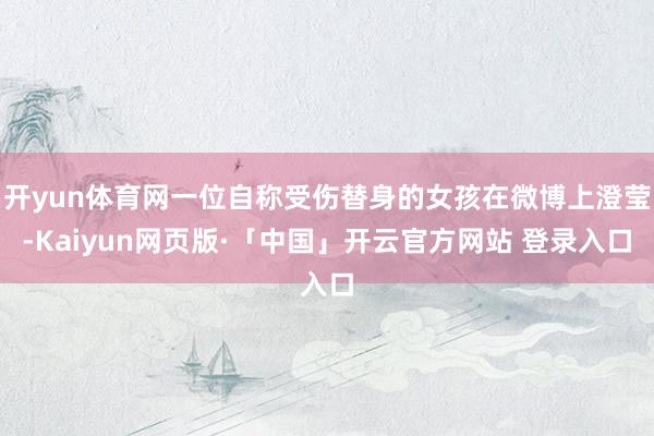 开yun体育网一位自称受伤替身的女孩在微博上澄莹-Kaiyun网页版·「中国」开云官方网站 登录入口