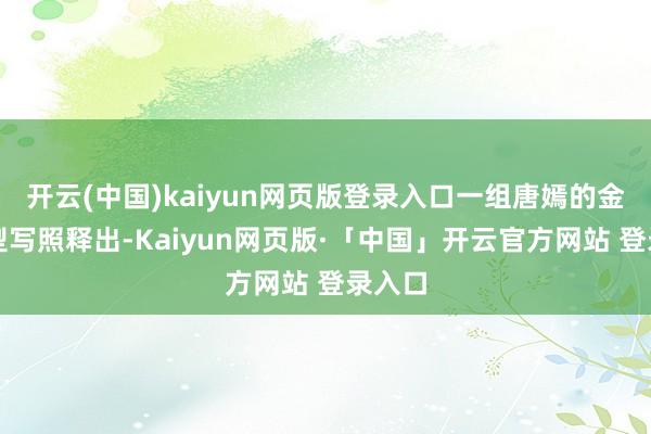 开云(中国)kaiyun网页版登录入口一组唐嫣的金发造型写照释出-Kaiyun网页版·「中国」开云官方网站 登录入口