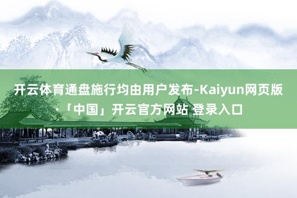 开云体育通盘施行均由用户发布-Kaiyun网页版·「中国」开云官方网站 登录入口