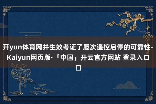 开yun体育网并生效考证了屡次遥控启停的可靠性-Kaiyun网页版·「中国」开云官方网站 登录入口