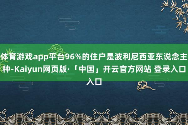 体育游戏app平台96%的住户是波利尼西亚东说念主种-Kaiyun网页版·「中国」开云官方网站 登录入口