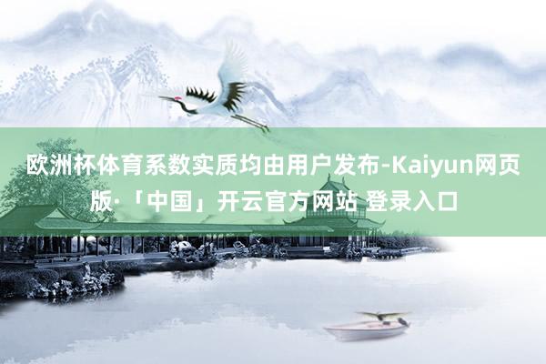 欧洲杯体育系数实质均由用户发布-Kaiyun网页版·「中国」开云官方网站 登录入口