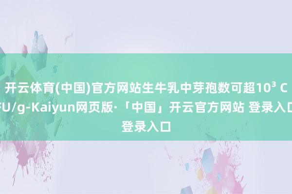 开云体育(中国)官方网站生牛乳中芽孢数可超10³ CFU/g-Kaiyun网页版·「中国」开云官方网站 登录入口