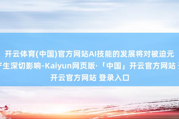开云体育(中国)官方网站AI技能的发展将对被迫元件行业产生深切影响-Kaiyun网页版·「中国」开云官方网站 登录入口