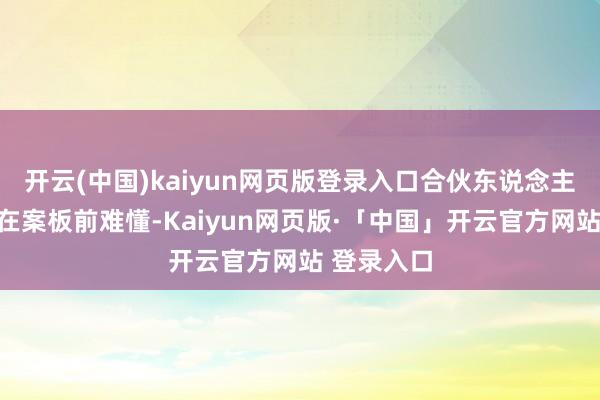 开云(中国)kaiyun网页版登录入口合伙东说念主李某生正在案板前难懂-Kaiyun网页版·「中国」开云官方网站 登录入口