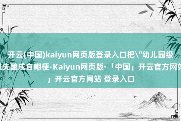 开云(中国)kaiyun网页版登录入口把