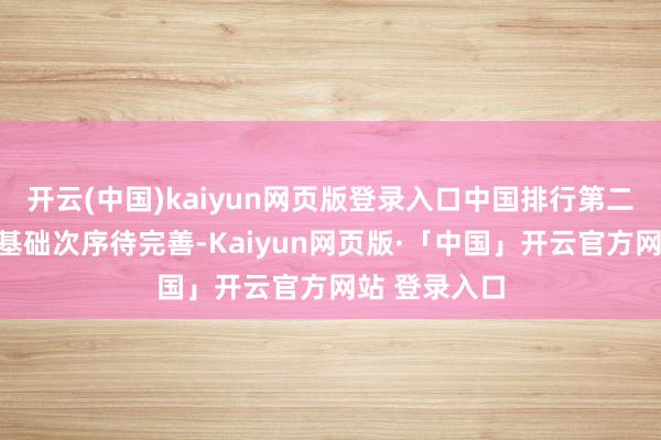 开云(中国)kaiyun网页版登录入口中国排行第二但数据中心基础次序待完善-Kaiyun网页版·「中国」开云官方网站 登录入口