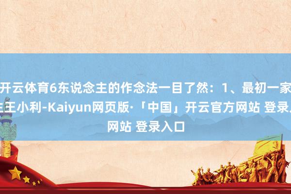 开云体育6东说念主的作念法一目了然：1、最初一家之主王小利-Kaiyun网页版·「中国」开云官方网站 登录入口