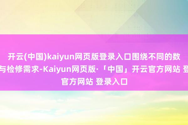 开云(中国)kaiyun网页版登录入口围绕不同的数据处置与检修需求-Kaiyun网页版·「中国」开云官方网站 登录入口