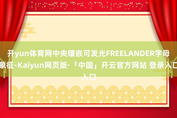 开yun体育网中央镶嵌可发光FREELANDER字母象征-Kaiyun网页版·「中国」开云官方网站 登录入口