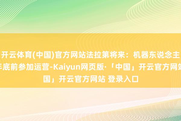 开云体育(中国)官方网站法拉第将来：机器东说念主工场缠绵年底前参加运营-Kaiyun网页版·「中国」开云官方网站 登录入口